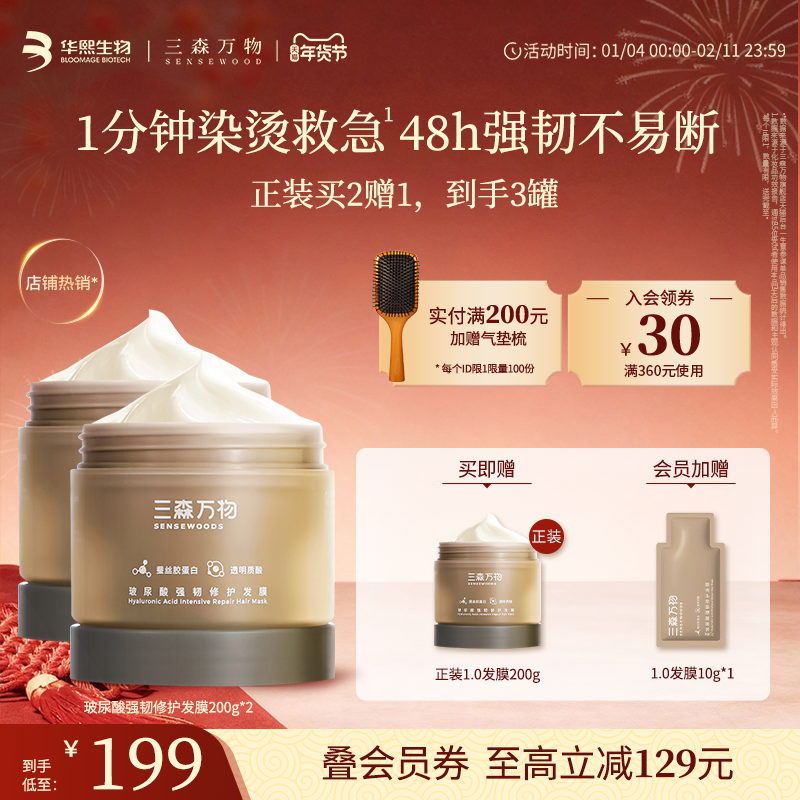 【2.0上新】三森万物滋养修护干枯毛躁发膜保湿防断发华熙生物,美发护发/假发,发膜/蒸汽发膜/焗油膏,淘宝优惠券,粉丝福利购,淘宝优惠卷