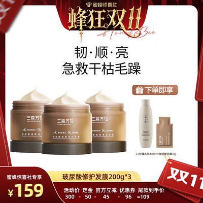 【蜂狂双11】三森万物玻尿酸强韧修护发膜200g柔顺滑华熙生物