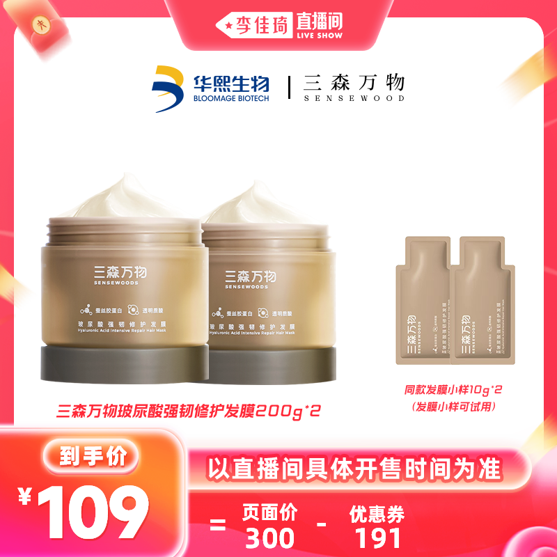 【李佳琦直播间】三森万物玻尿酸强韧修护发膜200g*2