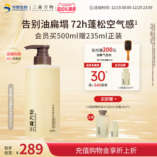 三森万物玻尿酸蓬松控油洗发水