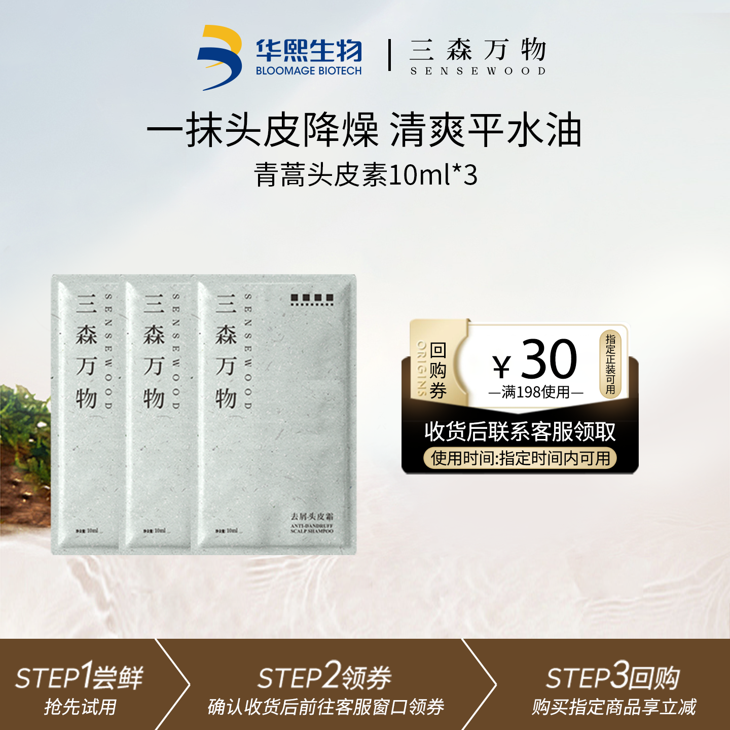 【u先试用】三森万物青蒿头皮素10ml控油头皮霜舒缓洗发水华熙