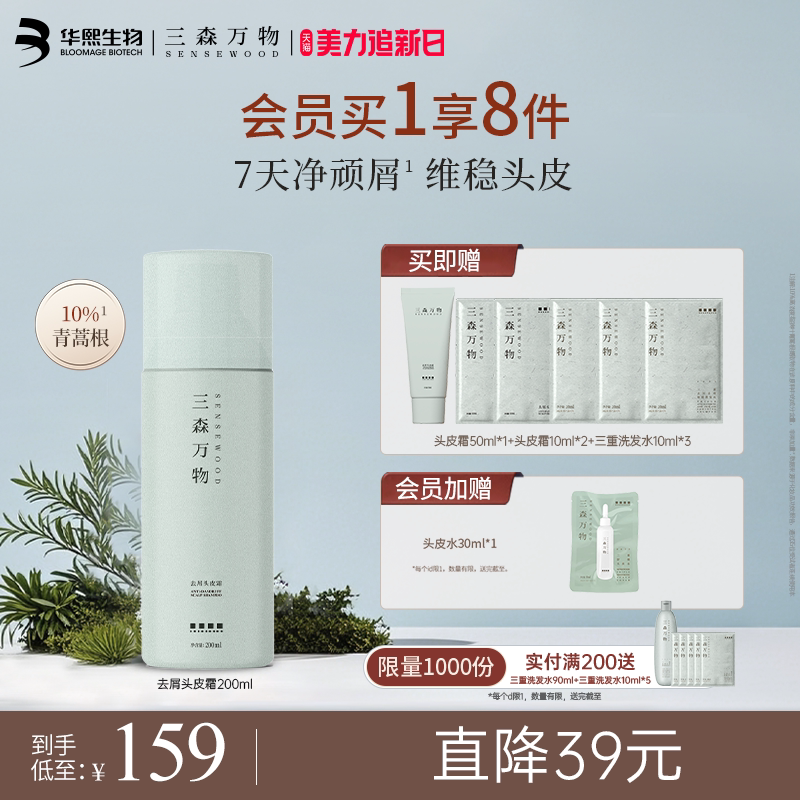 【华熙生物】三森万物青蒿去屑头皮霜舒缓控油保湿深层清洁