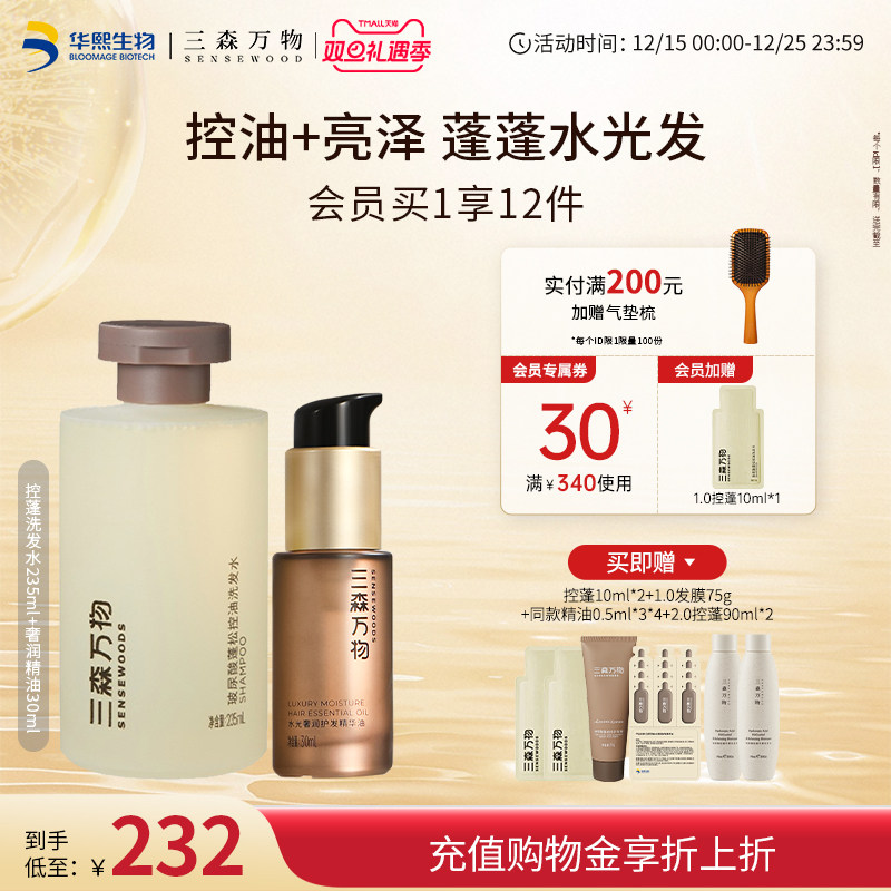 【华熙生物】三森万物玻尿酸蓬松柔顺顺滑套组修护洗发水精油发膜