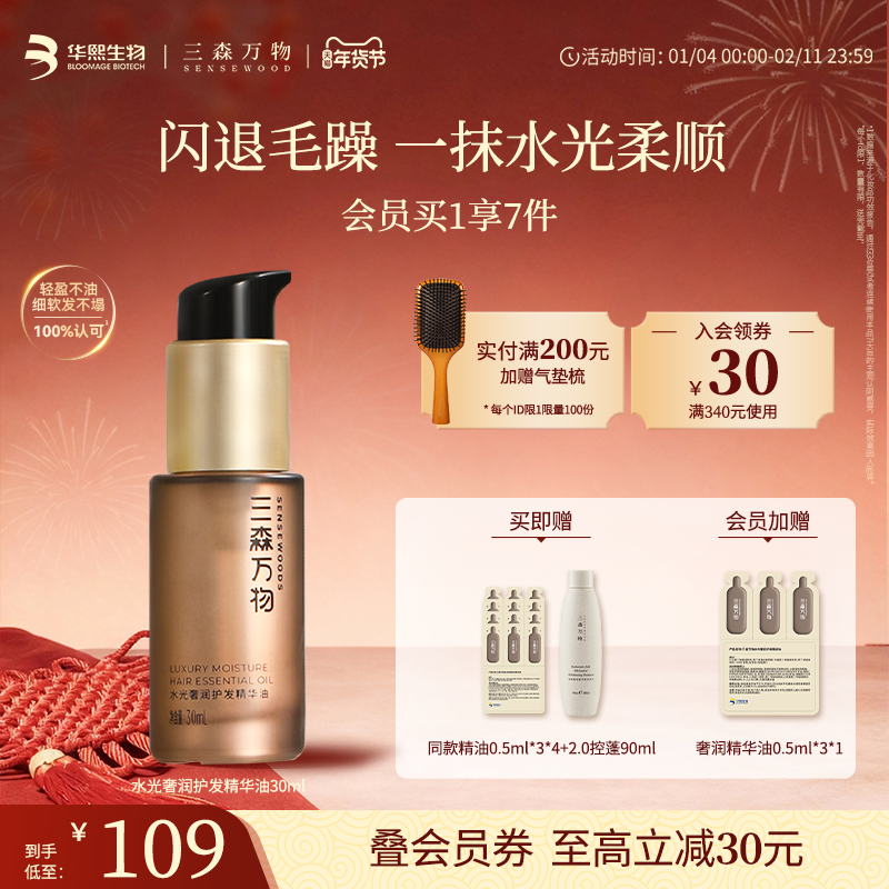【华熙生物】三森万物奢润滋养护发精油保湿防毛躁柔顺轻盈不油腻,美发护发/假发,护发精油,淘宝优惠券,粉丝福利购,淘宝优惠卷