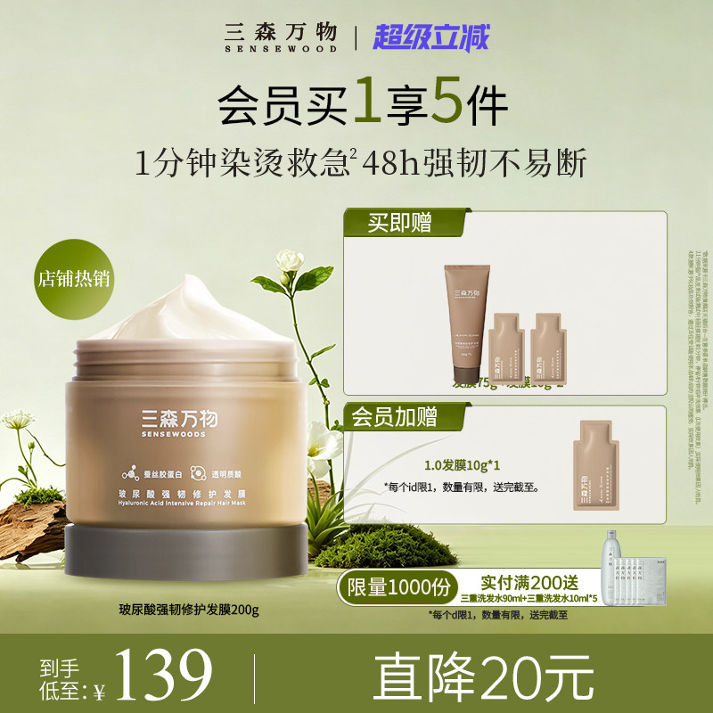三森万物玻尿酸发膜防断发滋养图片