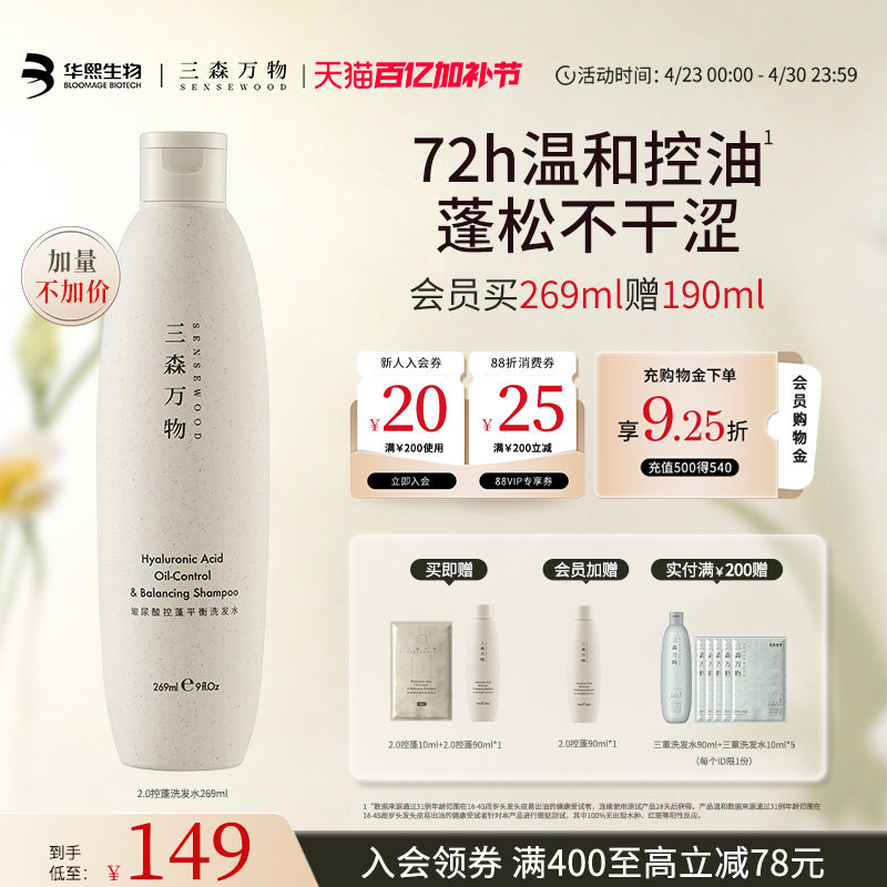 【全新升级】三森万物玻尿酸控蓬平衡洗发水清洁去油蓬松华熙生物