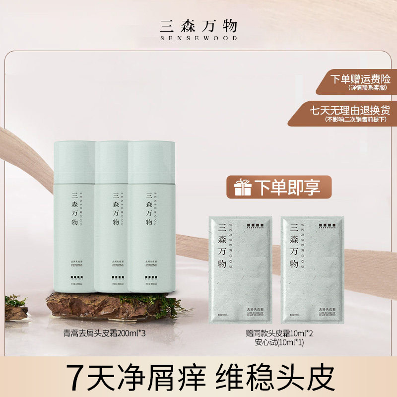 三森万物青蒿去屑头皮霜图片