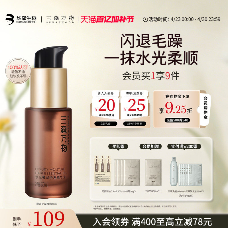 【华熙生物】三森万物奢润护发精油保湿滋养防毛躁柔顺亮泽