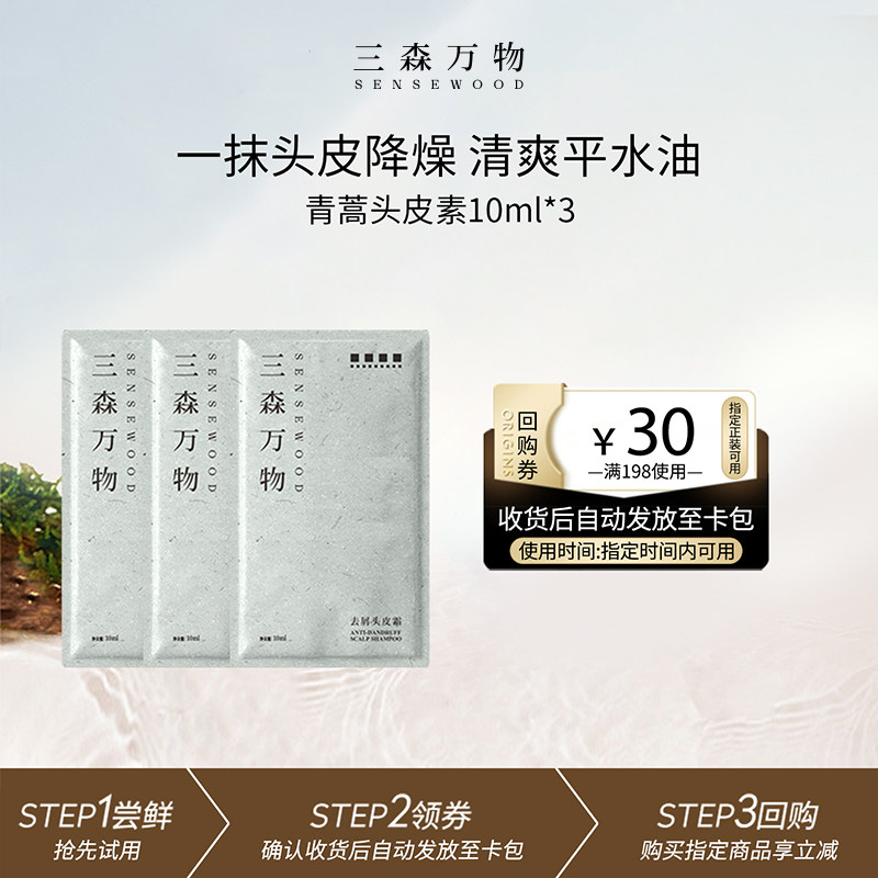 【u先试用】三森万物青蒿头皮素10ml控油头皮霜舒缓洗发水华熙图片
