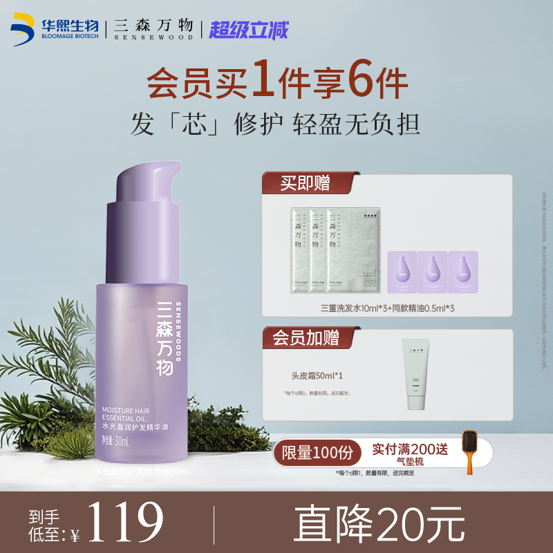 【华熙生物】三森万物盈润滋养护发精油保湿防毛躁柔顺轻盈不油腻