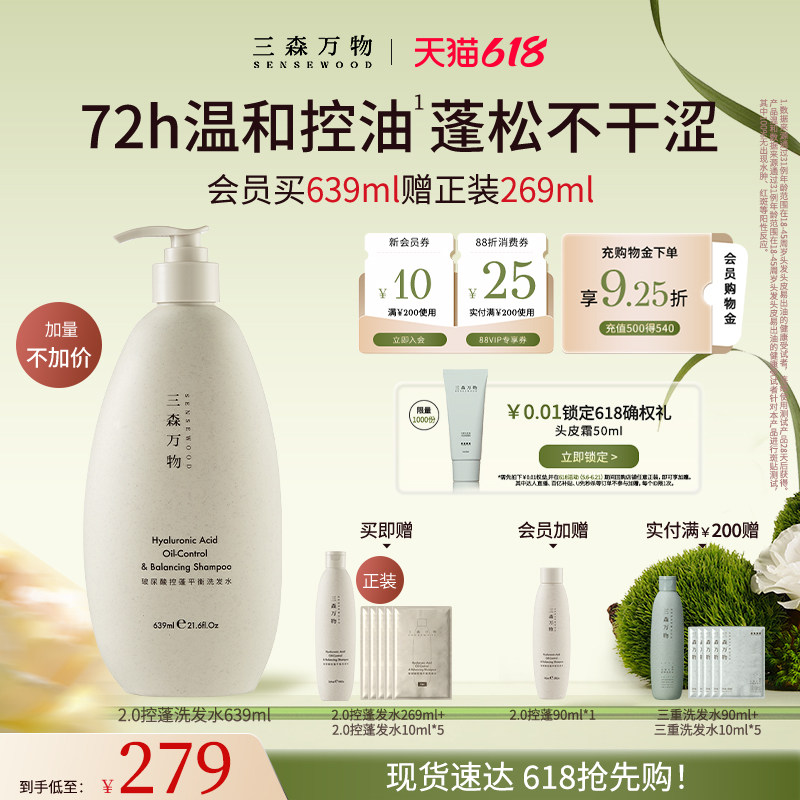 【618现货速发】三森万物玻尿酸控蓬平衡洗发水清洁保湿去油