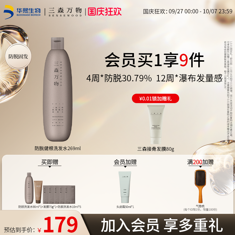 【华熙生物】三森万物防脱发洗发水修护防断发健根深层清洁控油
