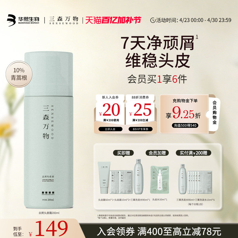 【华熙生物】三森万物青蒿去屑头皮霜舒缓控油保湿深层清洁