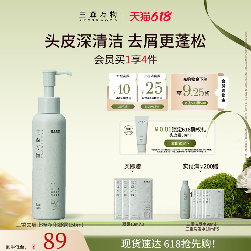【618现货速发】三森万物三重去屑控油凝露头皮预洗舒缓去屑止痒