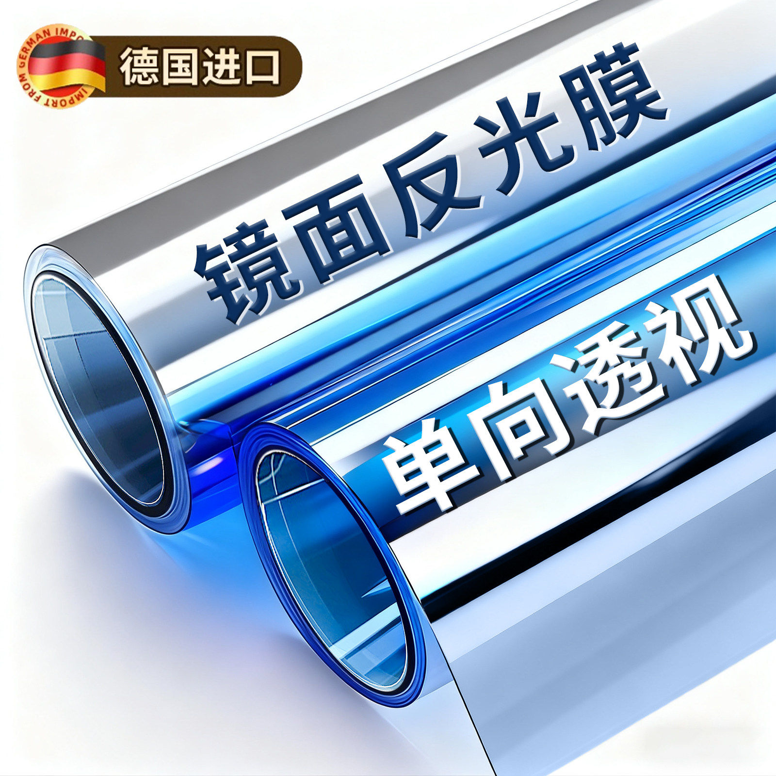 德国镜面反光防窥膜玻璃贴膜窗户贴纸隐私单向透视外面看不到里面