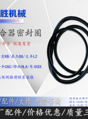 OMPI宇意KBHT鼎杰DG文丰LZ桦霖HLA金丰CAC冲床离合器密封圈密封件