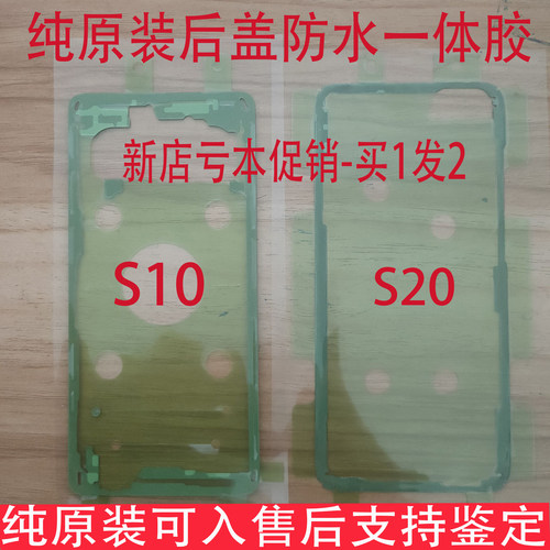 三星S10 S10+ S10E S20 S20+ S20Ultar后盖防水胶Note10+买一送一