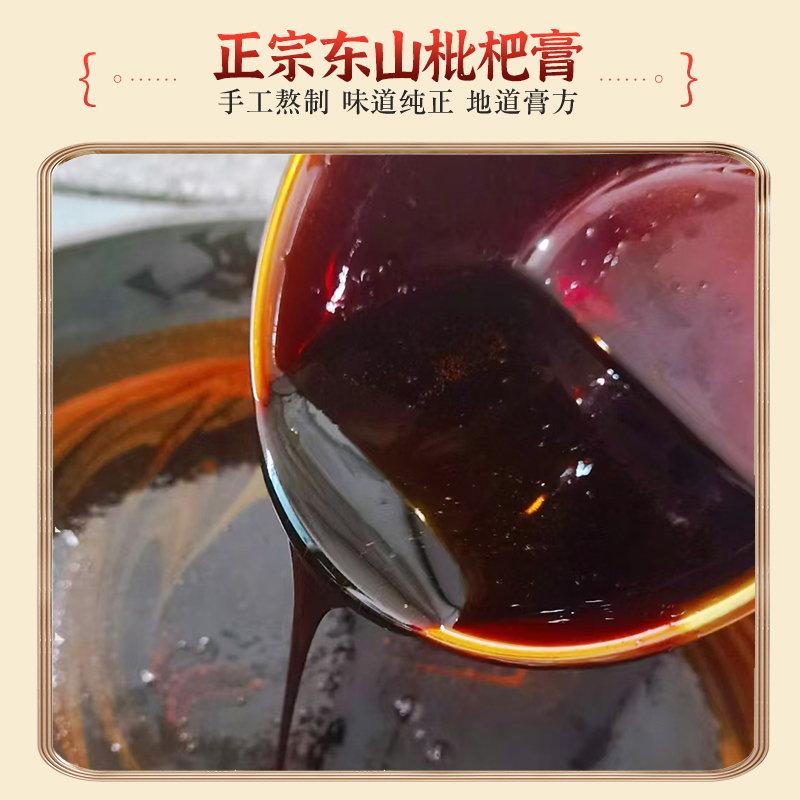 苏州东山纯手工枇杷膏非秋梨膏