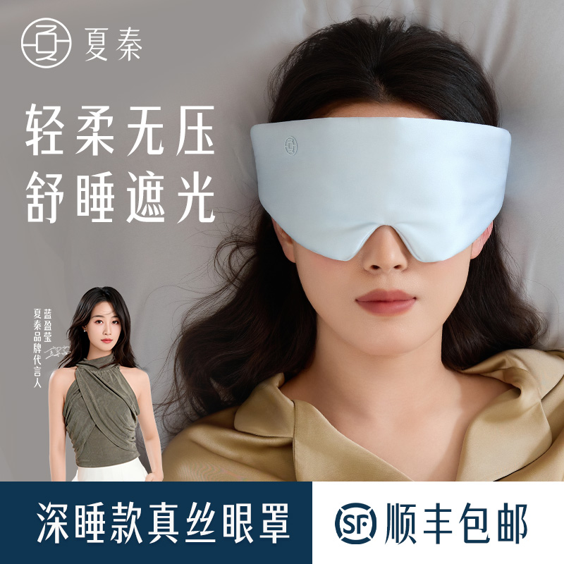 夏秦头戴一片式真丝眼罩0压感