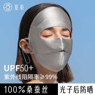 夏秦真丝防晒面罩春夏全脸防紫外线遮阳脸基尼女光子嫩肤术后修护