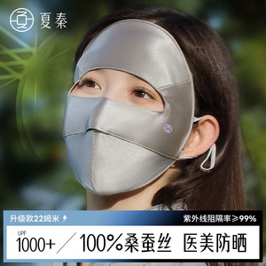夏秦100%真丝防晒面罩遮全脸口罩抗UV女遮阳桑蚕丝医美脸基尼