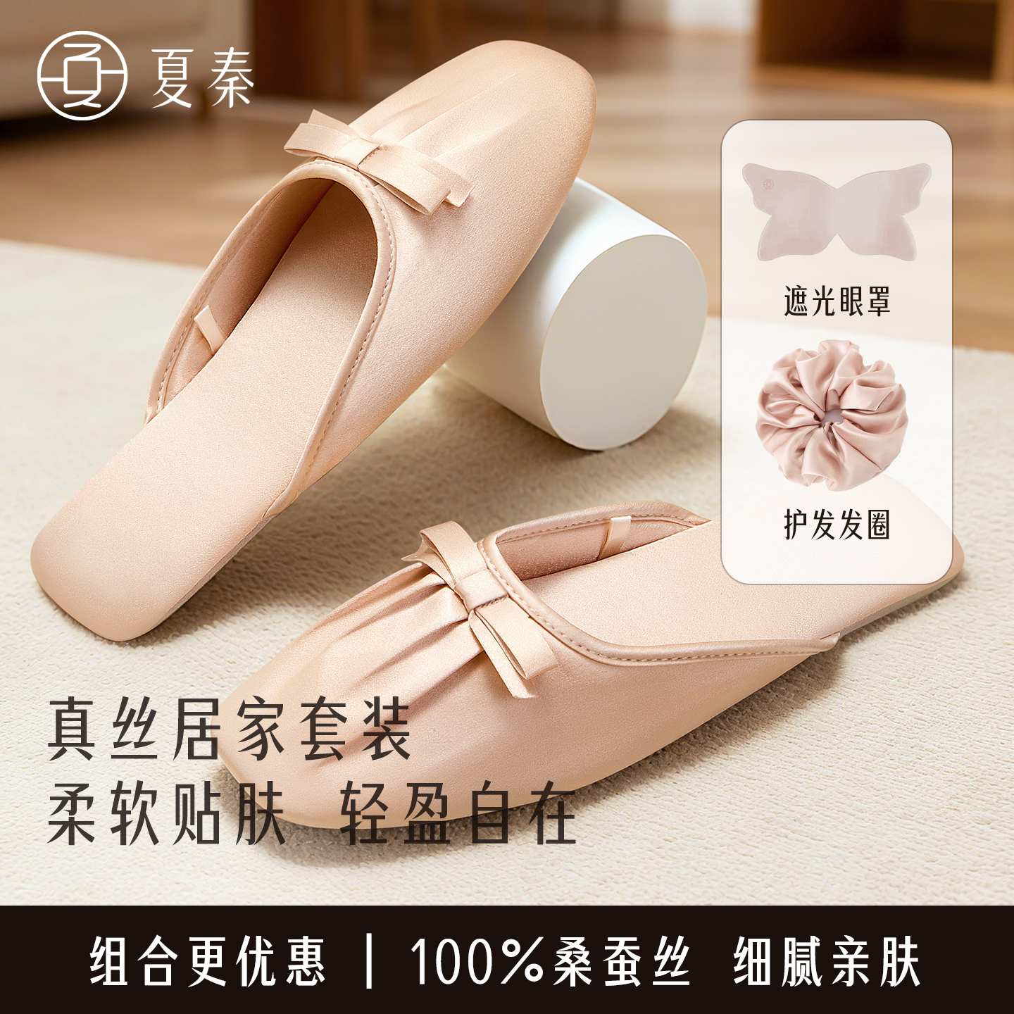 夏秦真丝拖鞋眼罩发圈组合女秋冬送礼居家室内桑蚕丝舒适2026新款