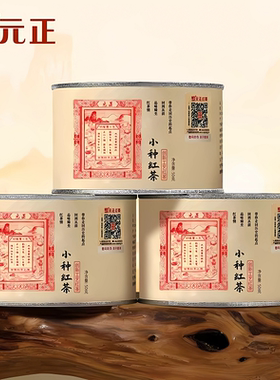 元正蜜香特级正宗武夷山小种红茶自饮茶票口粮茶叶散装罐装