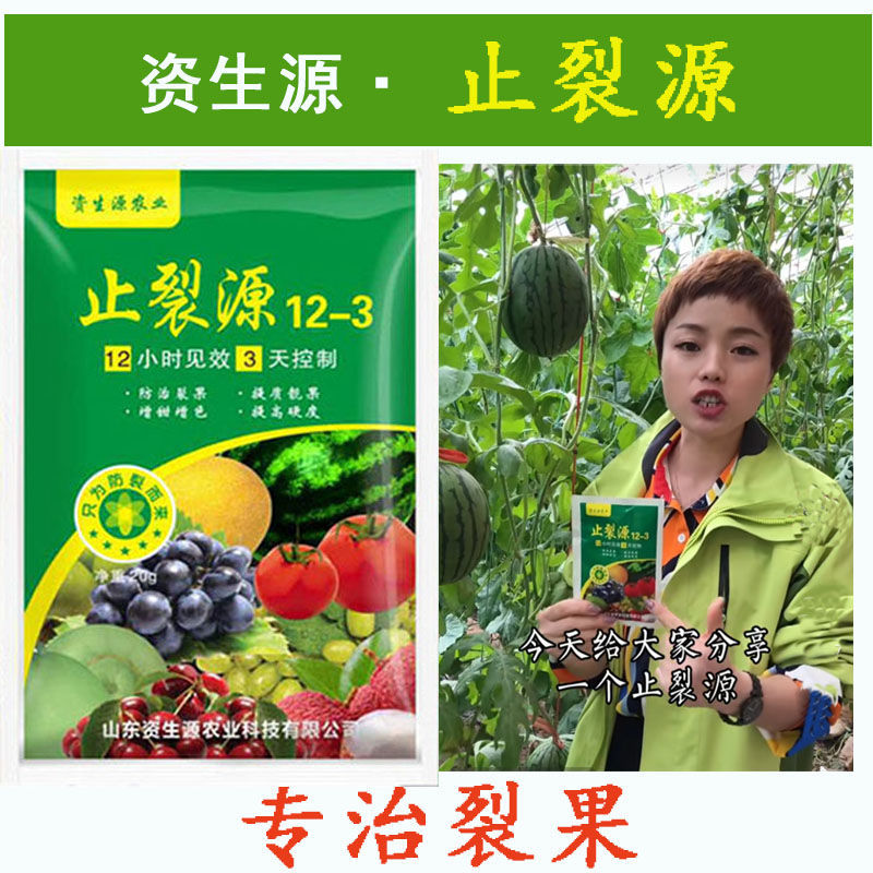 資生源止裂源西紅柿西瓜止裂源12-3防裂止裂劑緊急止裂噴施葉面肥