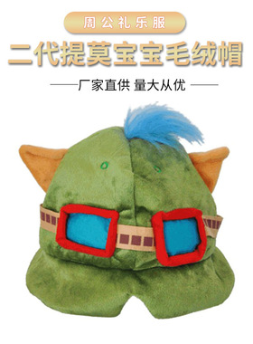 供应英雄联盟周边 二代提莫帽子 teemo毛绒卡通动漫护耳帽子地摊