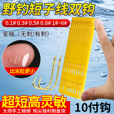17cm超短子线双钩金袖0.1-6#有刺无刺野钓白条鳑鲏高灵敏成品10付