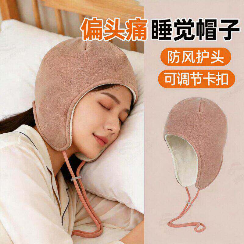 偏头痛专用防风睡帽女士保暖带绳晚上睡觉帽子护头睡眠产后月子帽
