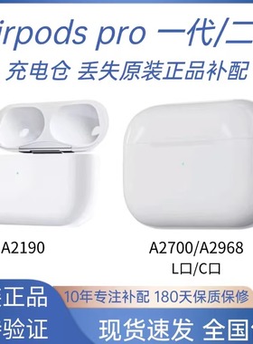 Airpods123代pro苹果耳机一/二代L口C口A2190/2700/2968充电仓盒