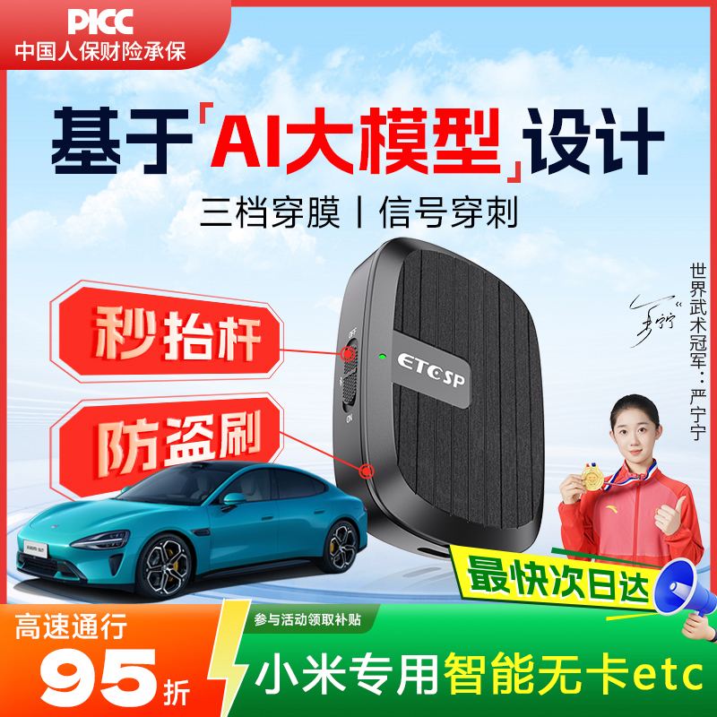 小米专用AI智能etc高速费95折