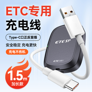 高速ETC设备专用充电线Type-C口数据线1.5m加长款安全充电不伤机