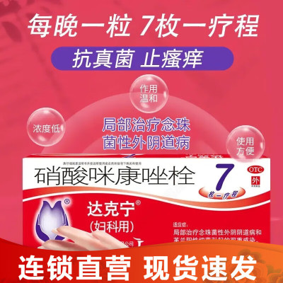【达克宁】硝酸咪康唑栓200mg*7枚/盒阴道炎外阴瘙痒外阴炎真菌感染止痒