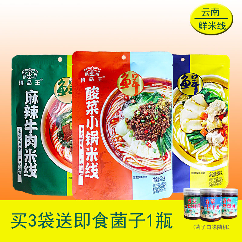 云南鲜米线湿速食酸菜小锅米线麻辣牛肉味松茸鸡汤味滇品王袋方便
