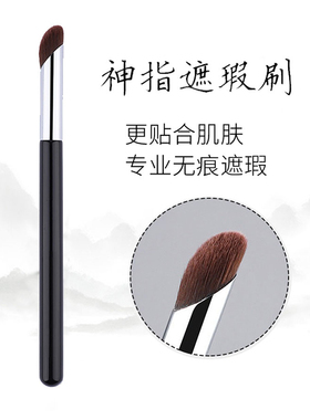 沧州M08神指遮瑕刷无痕圆头指腹眼部遮暇黑眼圈魅兜女郎化妆刷子