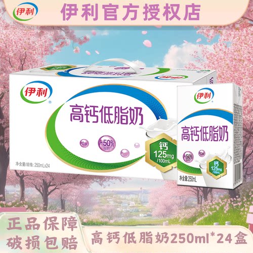 伊利高钙低脂牛奶250ml*24盒