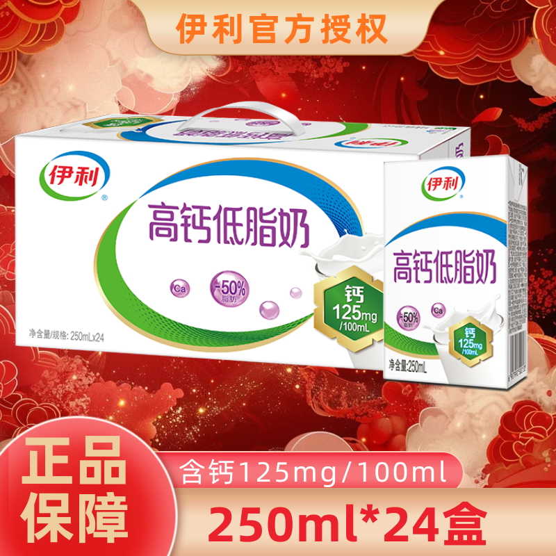 12月新货丨伊利高钙低脂奶250ml*24盒整箱早餐儿童老人牛奶
