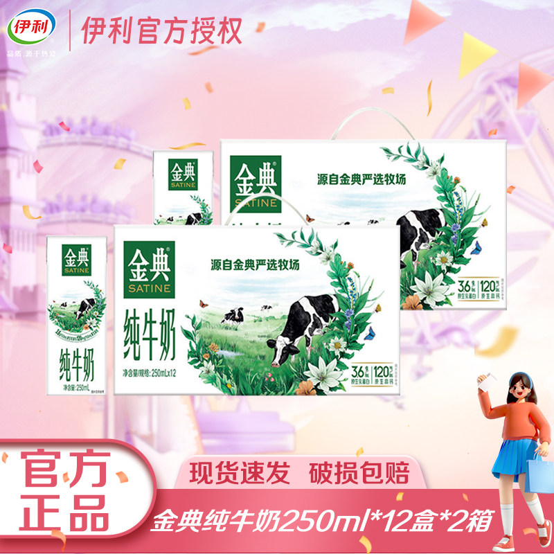 【年货】12月伊利金典250ml*12盒*2箱优质蛋白全脂早餐整箱纯牛奶
