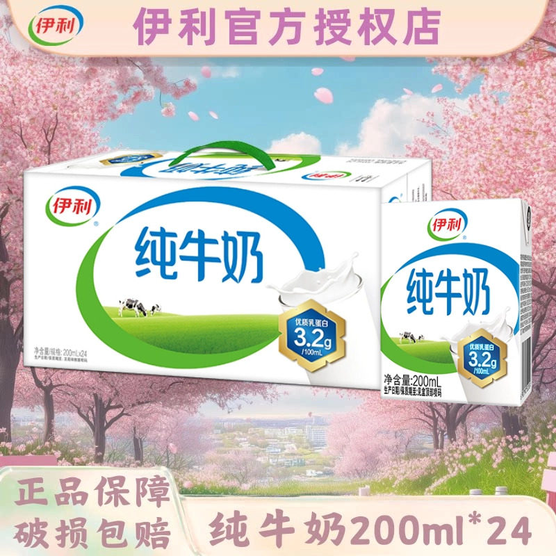 9月新货伊利纯牛奶200ml*24盒