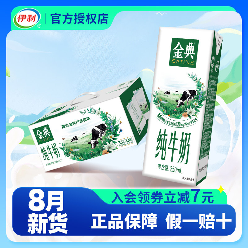 8月伊利金典纯牛奶250ml*12/24盒整箱学生儿童成人早餐奶官方旗舰怎么样,好用不?