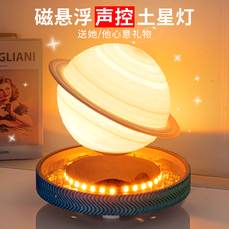磁悬浮土星灯声控氛围灯生日礼物