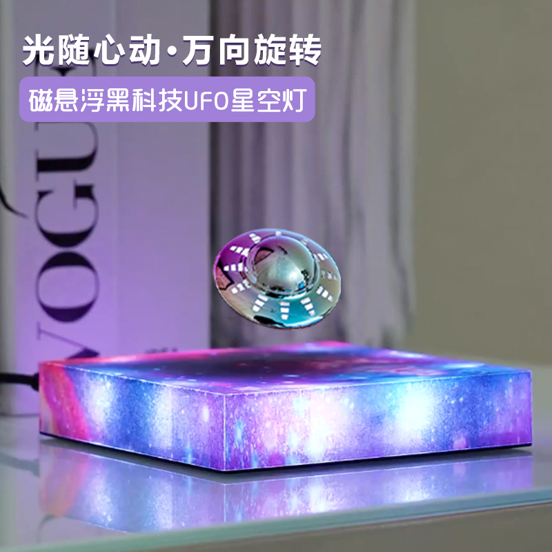 磁悬浮UFO灯黑科技创意摆件礼物