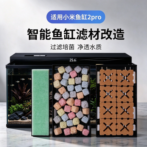 适用小米鱼缸2pro滤材过滤改造升级生化物理过滤模块滤芯净化水质