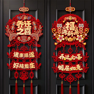 乔迁之喜装饰布置仪式用品新居新房搬家入宅福字三连挂入户门挂件
