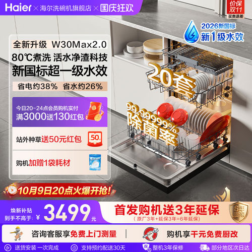 新国标！海尔W30Max2.0升级款