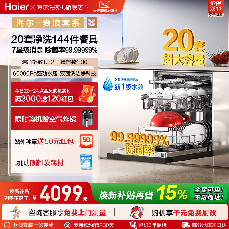 海尔麦浪洗碗机20套智能开关门