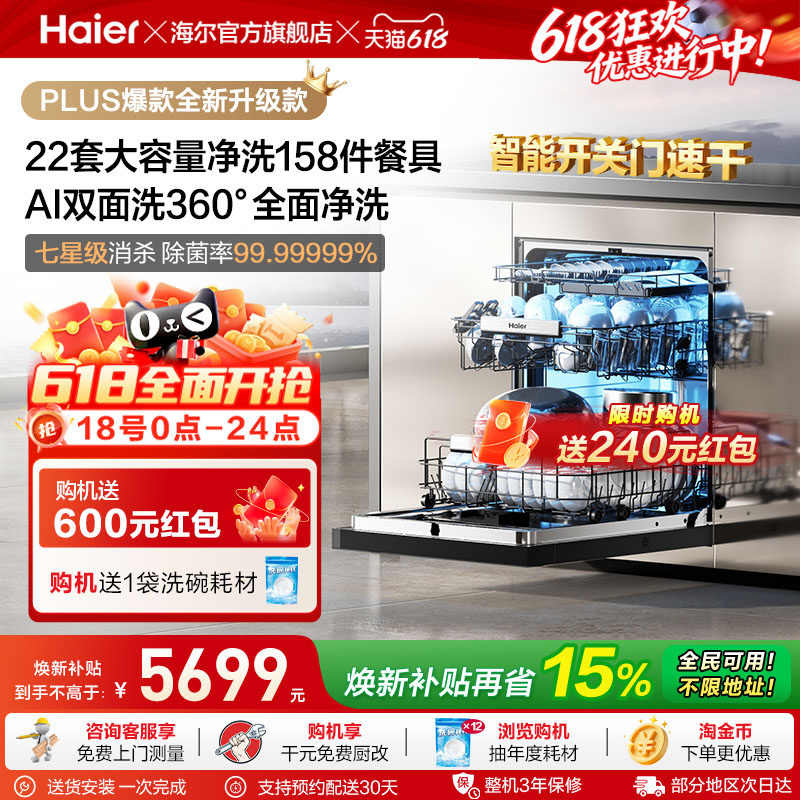 [新品]海尔W5000Plus2.0升级洗碗机22套大容量家用全自动嵌入式