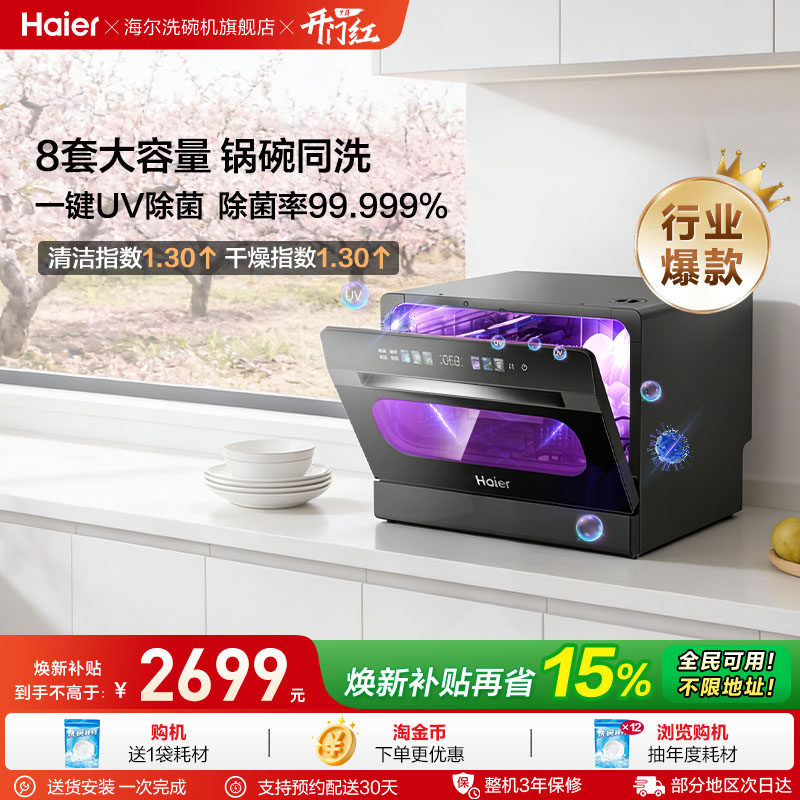 锅碗同洗海尔台式洗碗机8套全自动家用小型免安装独立消毒小海贝